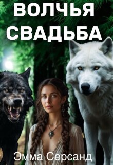 Волчья свадьба / Эмма Серсанд
