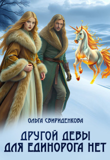 Другой девы для единорога нет / Ольга Свириденкова
