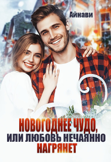 Новогоднее чудо, или Любовь нечаянно нагрянет / Айнави
