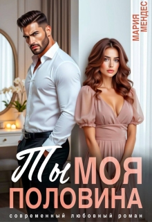 Ты моя половина / Мария Мендес