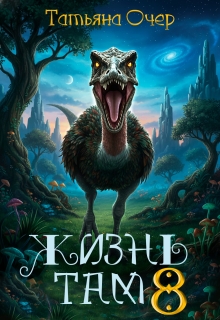 Жизнь там 8 / Татьяна Очер