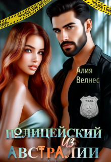 Полицейский из Австралии / Алия Велнес