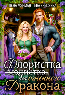 Флористка (не модистка) для дракона / Лена Мурман