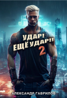 Удар! Ещё Удар!! 2 / Александр Гаврилов