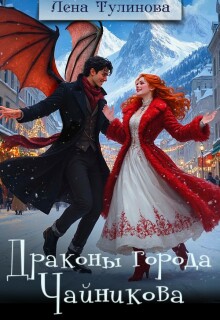 Драконы города Чайникова / Лена Тулинова