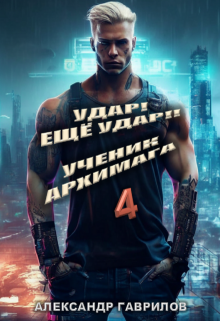 Удар! Ещё удар!! 4 Ученик архимага / Александр Гаврилов