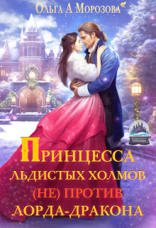 Принцесса Льдистых Холмов (не) против лорда-дракона / Ольга RavenRay Морозова