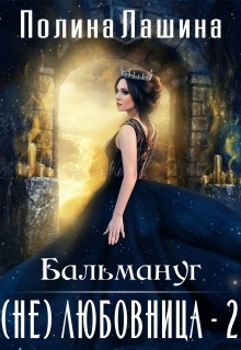 Бальмануг.(не)любовница-2 / Полина Лашина