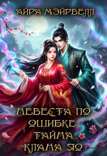 Невеста по ошибке. Тайна клана Яо / Айра Мэйрвелл