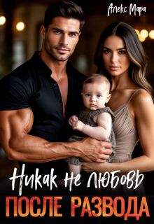После развода. Никак не любовь / Алекс Мара