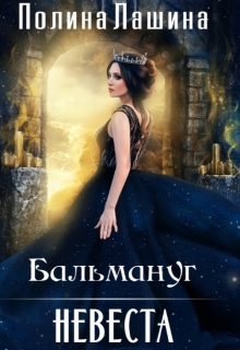 Бальмануг.Невеста / Полина Лашина