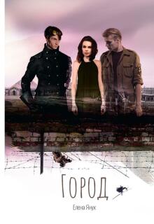 Город / Елена Я