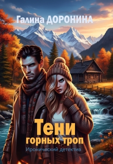 Тени горных троп / Галина Доронина