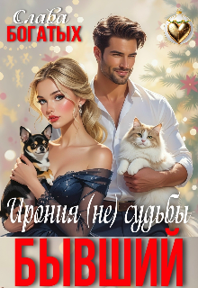 Бывший. Ирония (не) судьбы / Слава Богатых