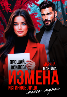 Измена. Истинное лицо моего мужа / Марина Мартова