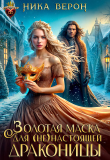 Золотая маска для (не)настоящей драконицы / Ника Верон