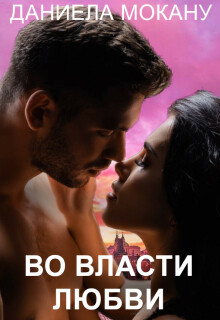 Во власти любви. Каменный град 2 / Даниела Мокану