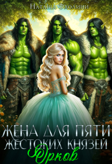 Жена для пяти жестоких князей орков / Наташа Фаолини