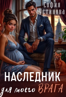 Наследник для моего врага / София Устинова