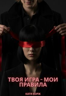 Твоя игра — мои правила / Катя Корж