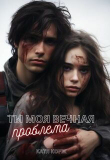 Ты моя вечная проблема / Катя Корж