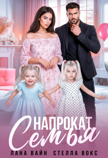Семья напрокат / Лана Вайн