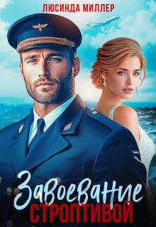 Завоевание строптивой / Люсинда Миллер