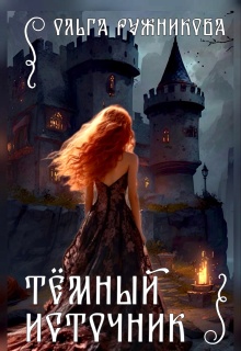 Темный Источник / Ольга Ружникова