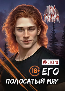Его полосатый мяу / Тина Тандава