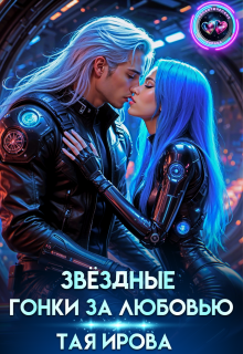 Звездные гонки за любовью / Тая Ирова
