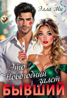 Это Новогодний залет, Бывший! / Элла Ми