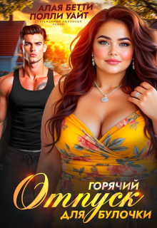 Горячий отпуск для булочки / Алая Бетти