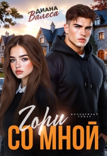 Гори со мной / Диана Валеса