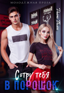 Сотру тебя в порошок / Диана Валеса