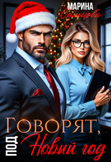 Говорят, под Новый год / Марина Сумцова