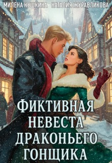 Фиктивная невеста драконьего гонщика / Милена Кушкина
