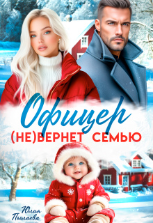 Офицер (не)вернет семью / Юлия Пылаева
