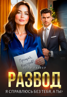 Развод. Я справлюсь без тебя, а ты? / Элли Лартер