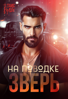 Зверь на поводке / Таис Буше
