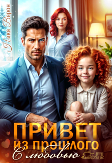 Привет из прошлого. С любовью / Ника Верон