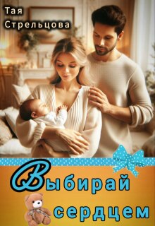 Выбирай сердцем / Тая Стрельцова