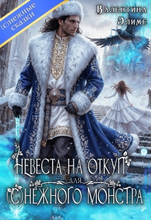 Невеста на откуп для (с)нежного монстра / Валентина Элиме