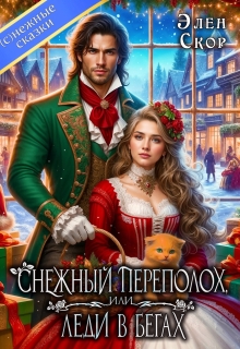 Снежный переполох, или леди в бегах / Элен Скор