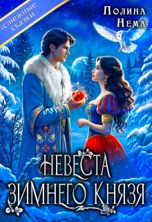 Невеста зимнего князя / Полина Нема