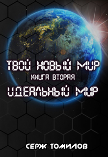 Идеальный мир / Томилов Сергей Вадимович
