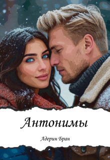 Антонимы / Адерин Бран