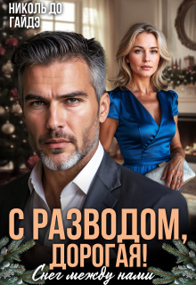 С разводом, дорогая! Снег между нами / Николь До