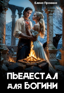 Пьедестал для богини / Елена Пронина