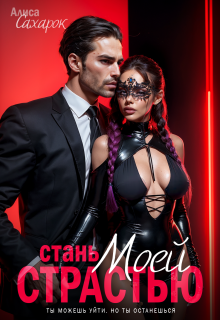 Стань моей страстью / Алиса Сахарок