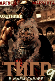 Тигр в моей голове 9 / MaryJuta